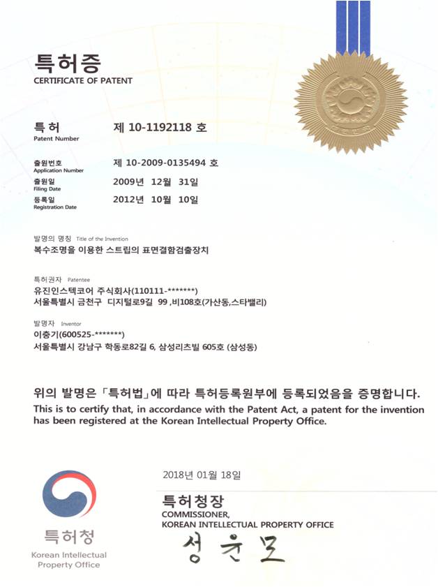 복수조명을 이용한 스트립의 표면결함검출장치 특허증